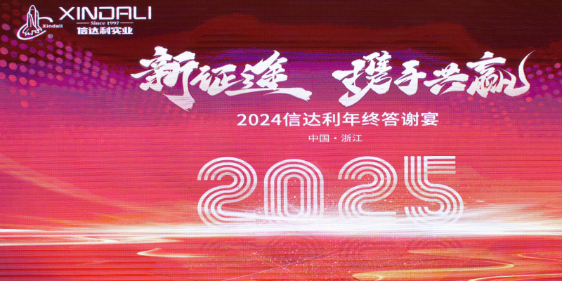 新的一年蛇么都会有——信达利公司 2024 年年会圆满落幕 开启新征程